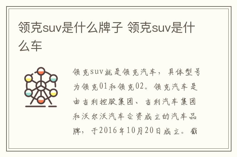 领克suv是什么牌子 领克suv是什么车