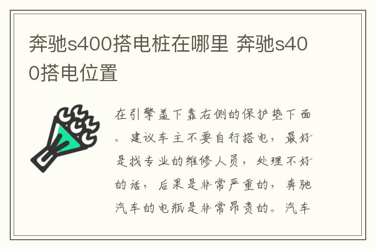 奔驰s400搭电桩在哪里 奔驰s400搭电位置