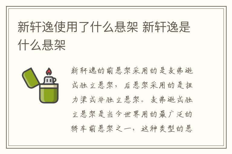 新轩逸使用了什么悬架 新轩逸是什么悬架