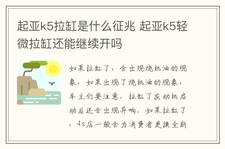 起亚k5拉缸是什么征兆 起亚k5轻微拉缸还能继续开吗