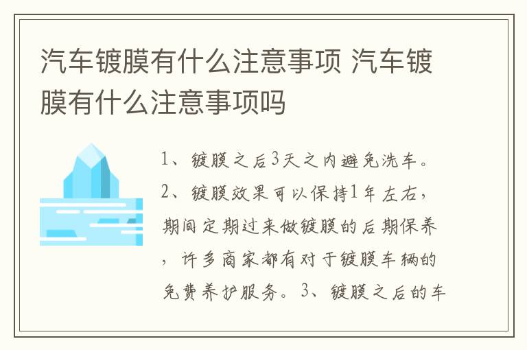 汽车镀膜有什么注意事项 汽车镀膜有什么注意事项吗