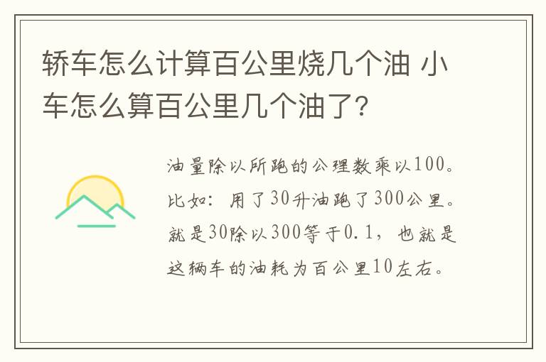 轿车怎么计算百公里烧几个油 小车怎么算百公里几个油了?