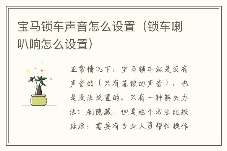 宝马锁车声音怎么设置（锁车喇叭响怎么设置）