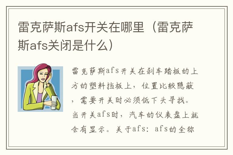 雷克萨斯afs开关在哪里（雷克萨斯afs关闭是什么）