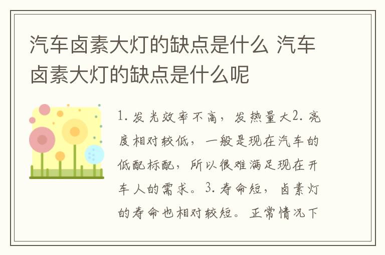 汽车卤素大灯的缺点是什么 汽车卤素大灯的缺点是什么呢