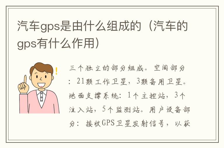 汽车gps是由什么组成的（汽车的gps有什么作用）