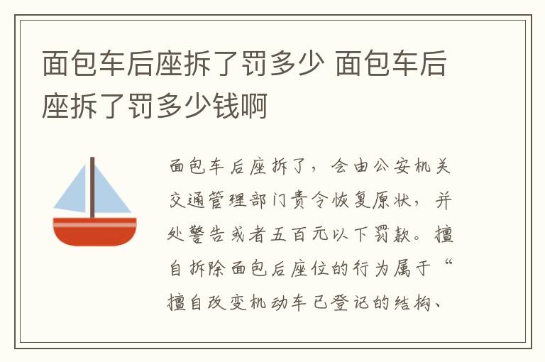 面包车后座拆了罚多少 面包车后座拆了罚多少钱啊