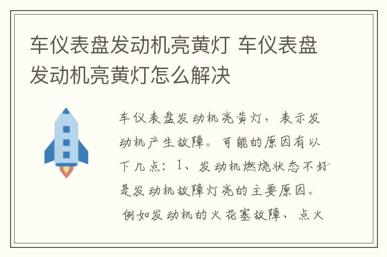 车仪表盘发动机亮黄灯 车仪表盘发动机亮黄灯怎么解决