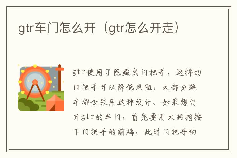 gtr车门怎么开（gtr怎么开走）