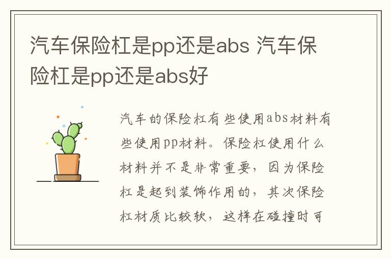 汽车保险杠是pp还是abs 汽车保险杠是pp还是abs好