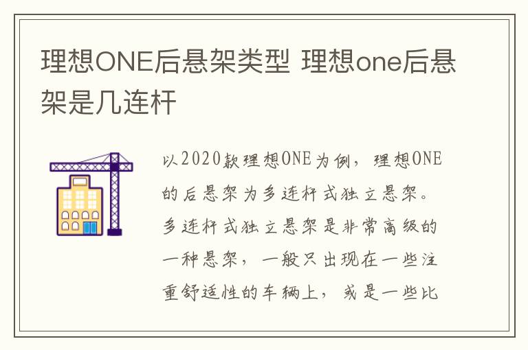 理想ONE后悬架类型 理想one后悬架是几连杆