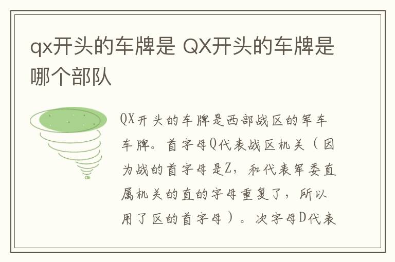 qx开头的车牌是 QX开头的车牌是哪个部队