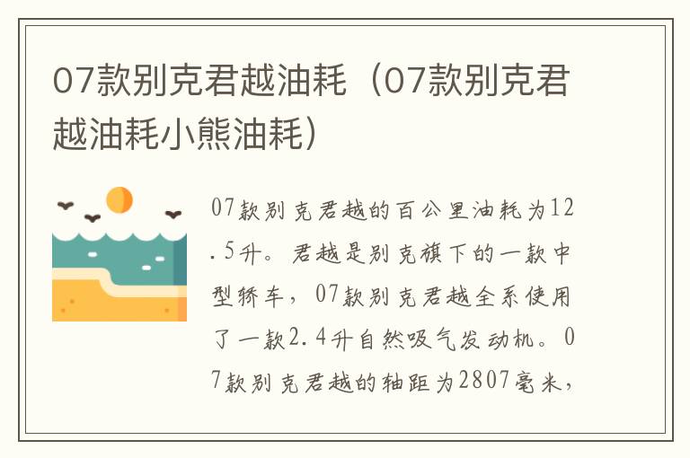 07款别克君越油耗（07款别克君越油耗小熊油耗）