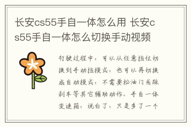 长安cs55手自一体怎么用 长安cs55手自一体怎么切换手动视频