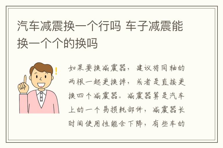 汽车减震换一个行吗 车子减震能换一个个的换吗