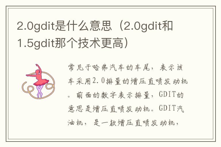 2.0gdit是什么意思（2.0gdit和1.5gdit那个技术更高）