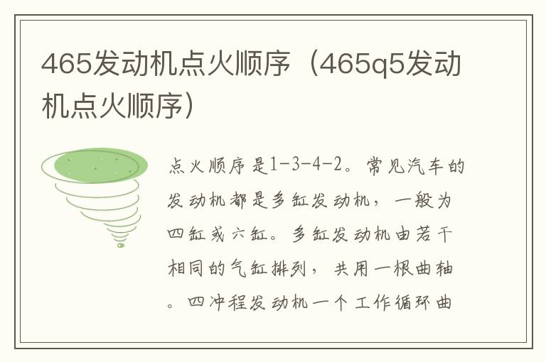 465发动机点火顺序（465q5发动机点火顺序）