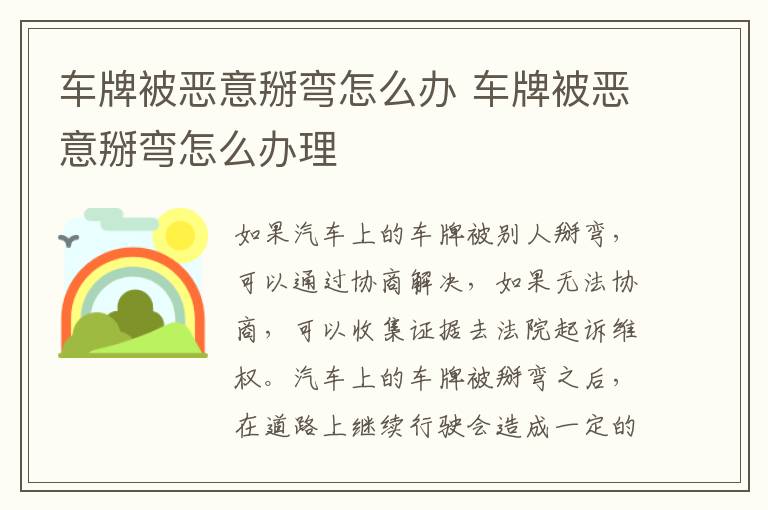 车牌被恶意掰弯怎么办 车牌被恶意掰弯怎么办理