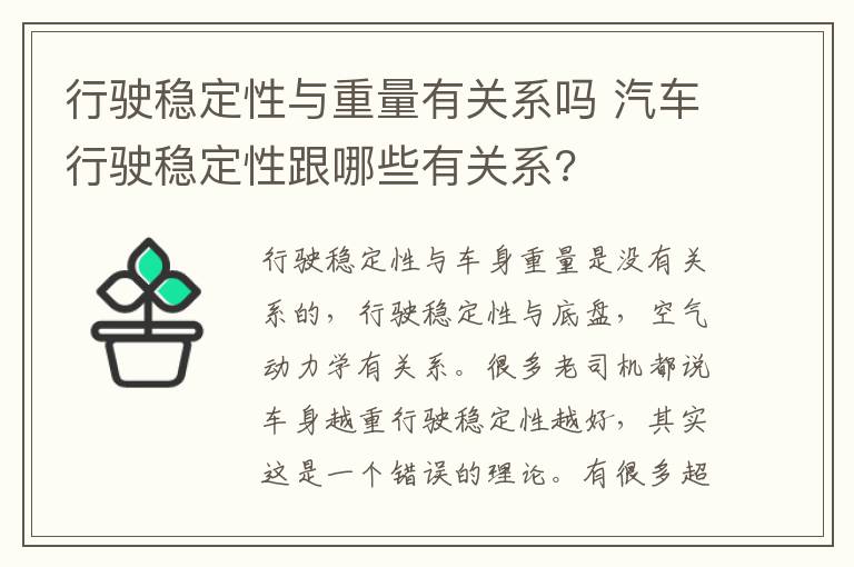 行驶稳定性与重量有关系吗 汽车行驶稳定性跟哪些有关系?