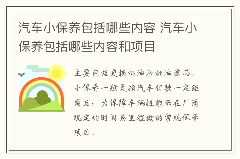 汽车小保养包括哪些内容 汽车小保养包括哪些内容和项目