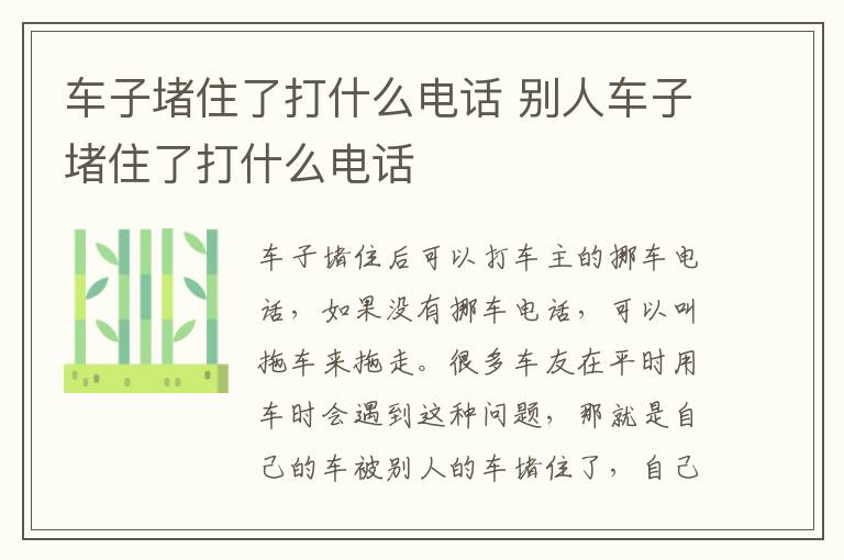 车子堵住了打什么电话 别人车子堵住了打什么电话