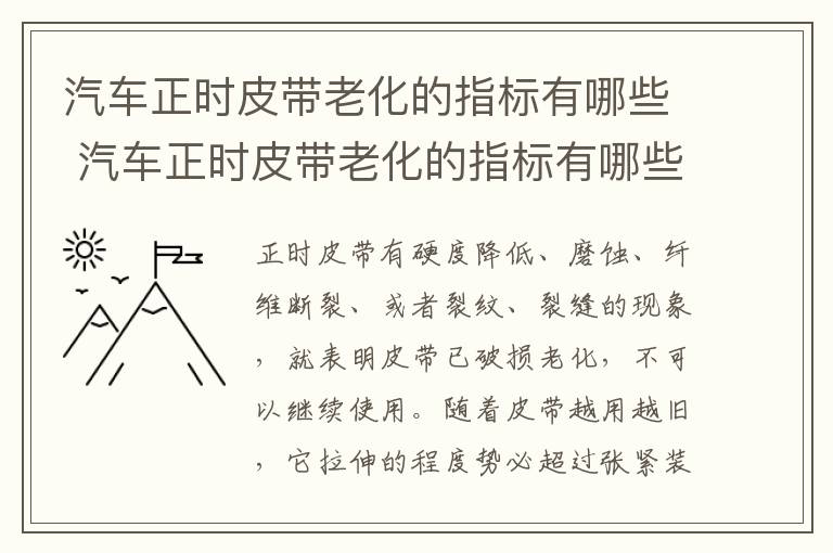 汽车正时皮带老化的指标有哪些 汽车正时皮带老化的指标有哪些呢