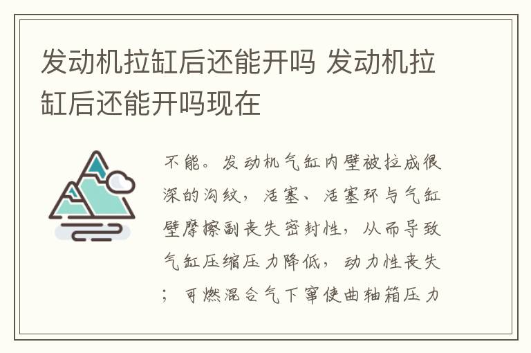 发动机拉缸后还能开吗 发动机拉缸后还能开吗现在