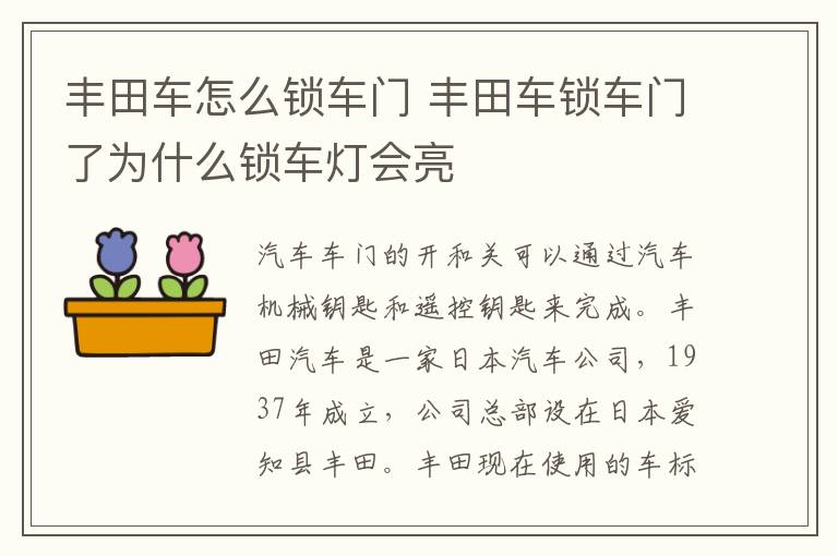 丰田车怎么锁车门 丰田车锁车门了为什么锁车灯会亮