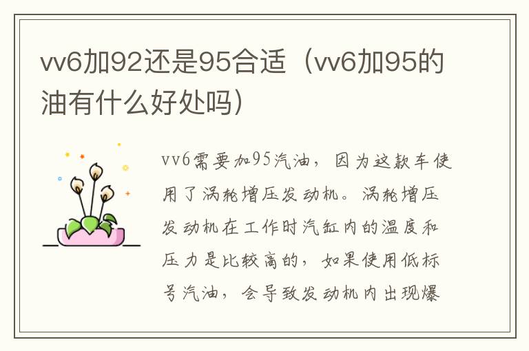 vv6加92还是95合适（vv6加95的油有什么好处吗）