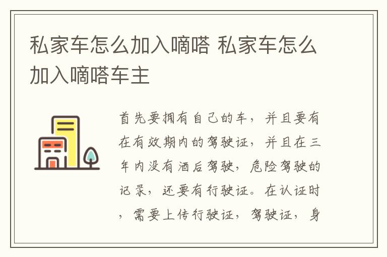 私家车怎么加入嘀嗒 私家车怎么加入嘀嗒车主