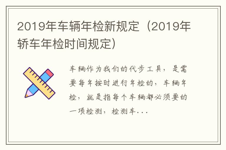 2019年车辆年检新规定（2019年轿车年检时间规定）