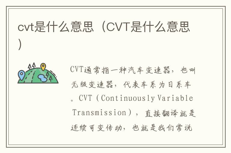 cvt是什么意思（CVT是什么意思）