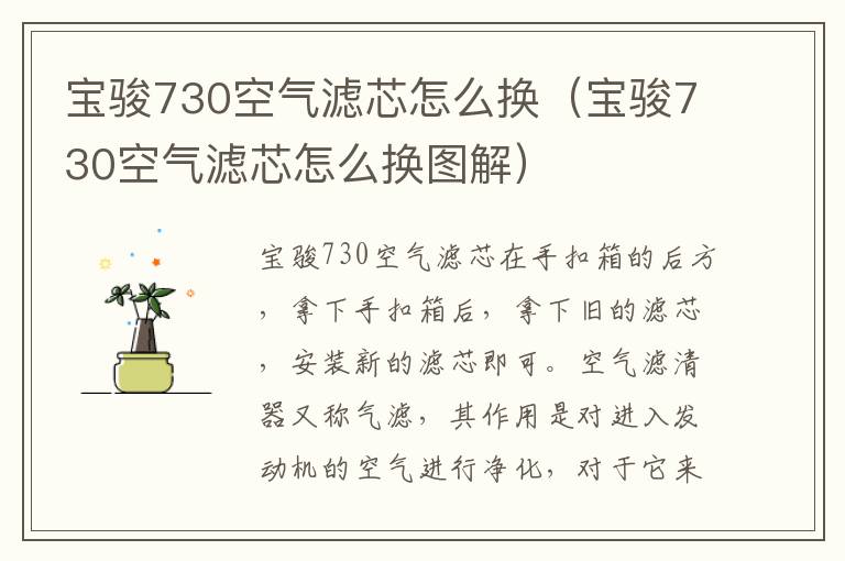 宝骏730空气滤芯怎么换（宝骏730空气滤芯怎么换图解）