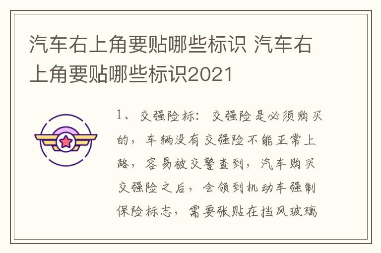 汽车右上角要贴哪些标识 汽车右上角要贴哪些标识2021