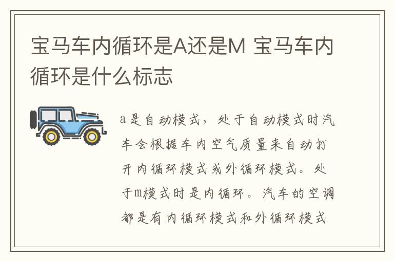 宝马车内循环是A还是M 宝马车内循环是什么标志