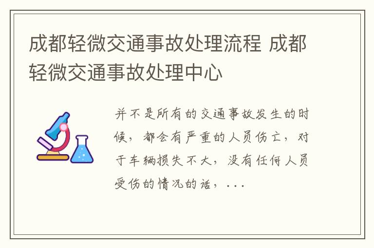 成都轻微交通事故处理流程 成都轻微交通事故处理中心