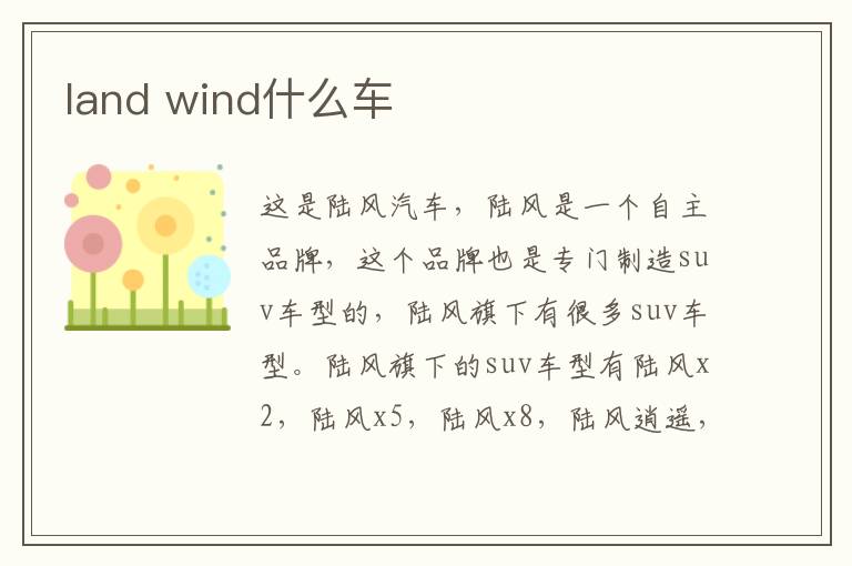 land wind什么车