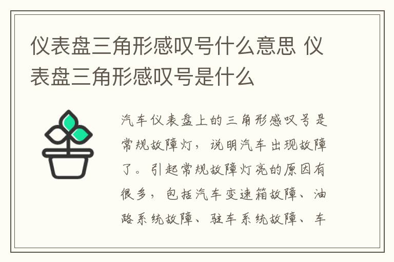 仪表盘三角形感叹号什么意思 仪表盘三角形感叹号是什么