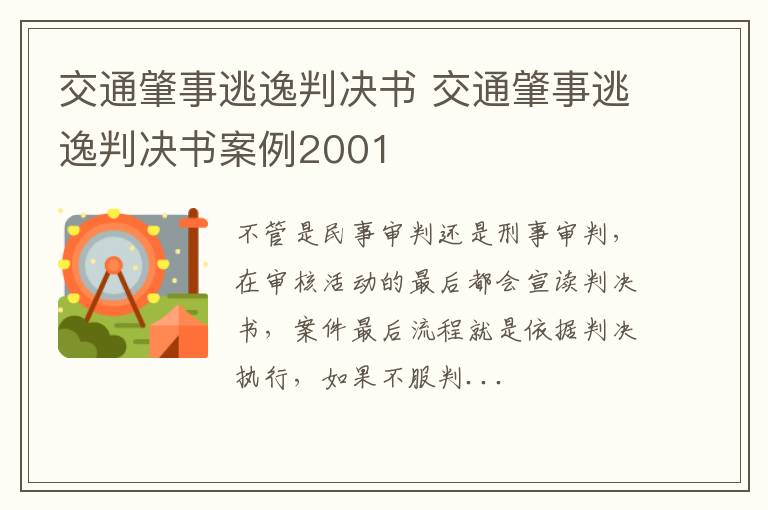 交通肇事逃逸判决书 交通肇事逃逸判决书案例2001