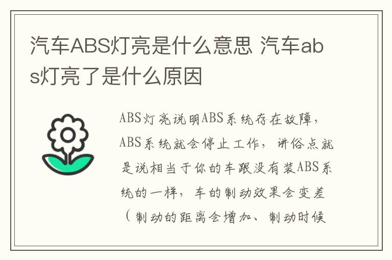 汽车ABS灯亮是什么意思 汽车abs灯亮了是什么原因