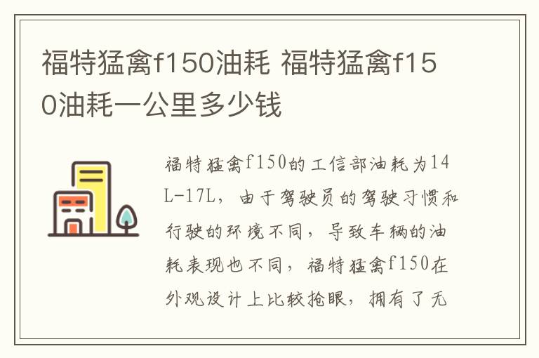 福特猛禽f150油耗 福特猛禽f150油耗一公里多少钱