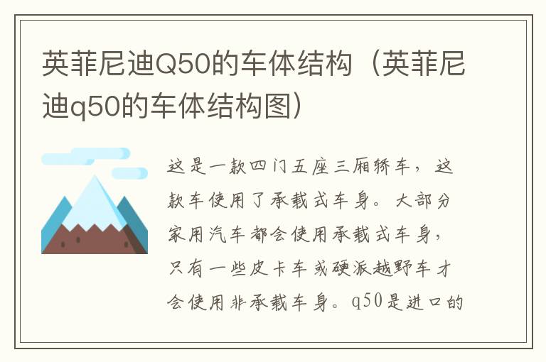 英菲尼迪Q50的车体结构（英菲尼迪q50的车体结构图）