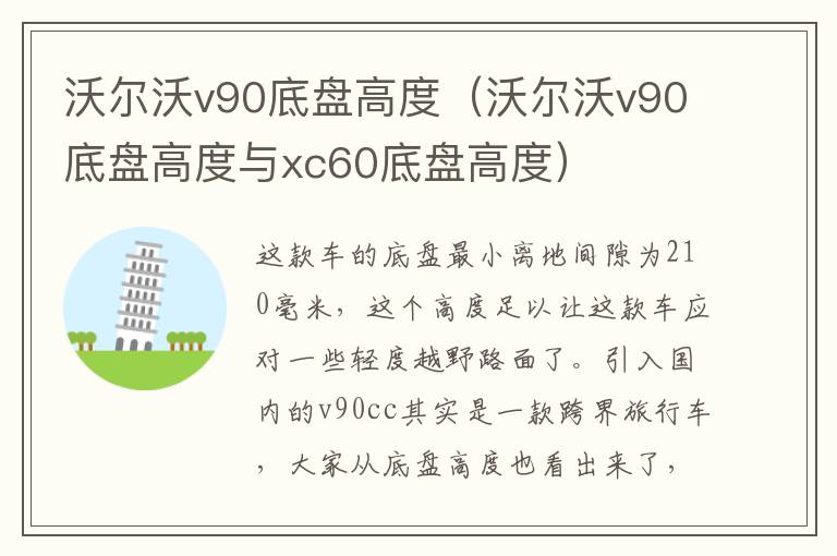 沃尔沃v90底盘高度（沃尔沃v90底盘高度与xc60底盘高度）