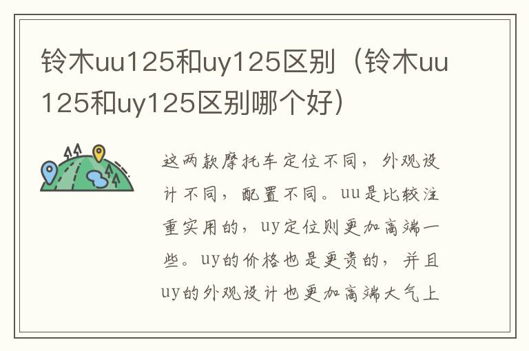 铃木uu125和uy125区别（铃木uu125和uy125区别哪个好）