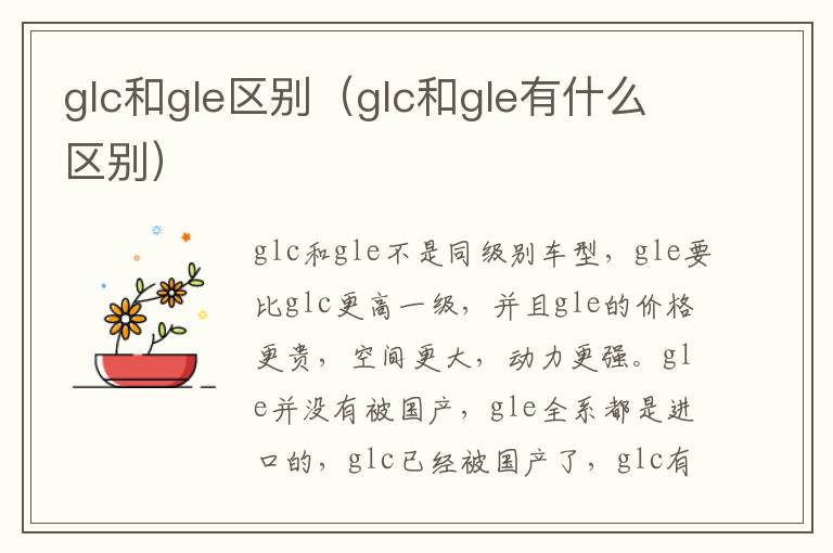 glc和gle区别（glc和gle有什么区别）