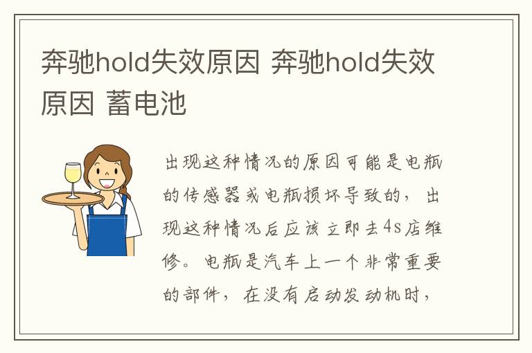 奔驰hold失效原因 奔驰hold失效原因 蓄电池