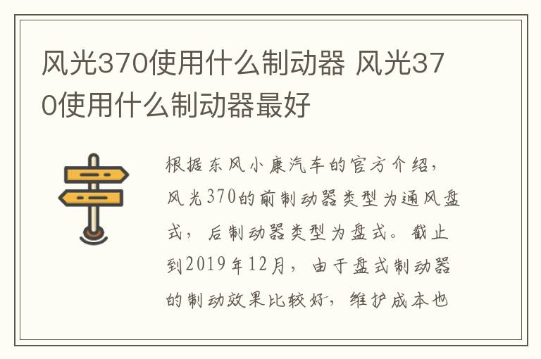 风光370使用什么制动器 风光370使用什么制动器最好