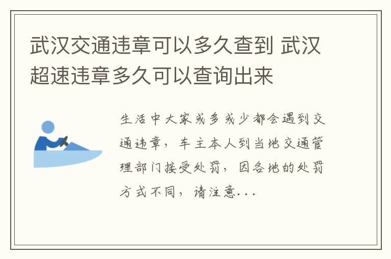 武汉交通违章可以多久查到 武汉超速违章多久可以查询出来