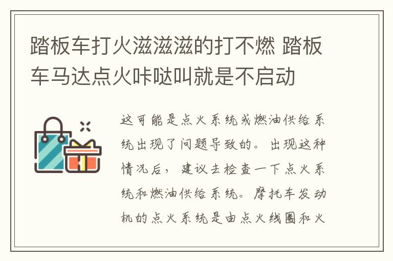 踏板车打火滋滋滋的打不燃 踏板车马达点火咔哒叫就是不启动