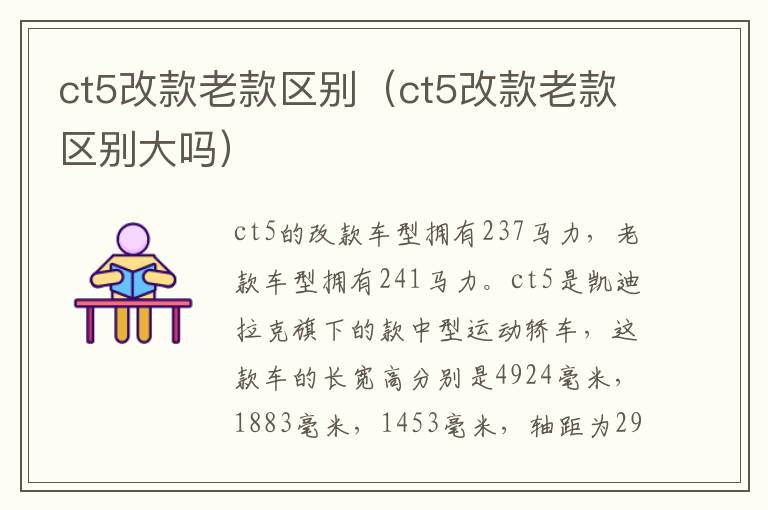 ct5改款老款区别（ct5改款老款区别大吗）